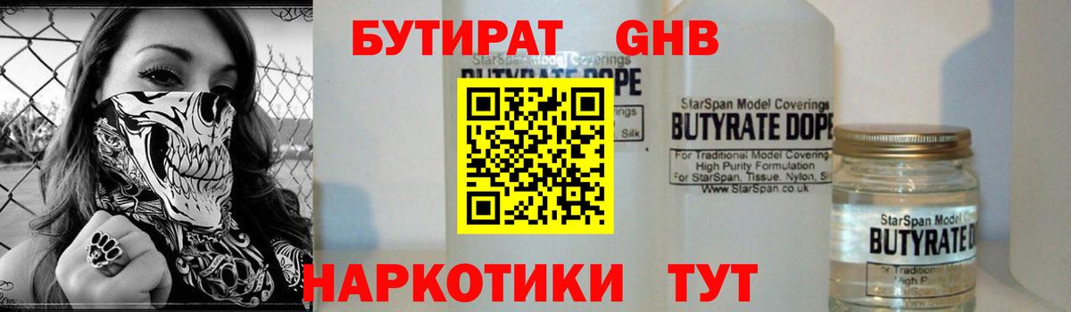 Кисловодск  Бутират GHB  Вход с VPN 