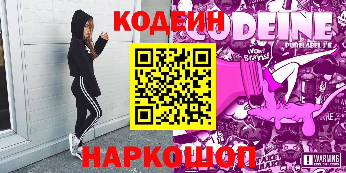 Кодеин Purple Drank Кисловодск