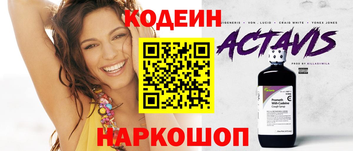 Кисловодск  Кодеин Purple Drank  Codein напиток Lean (лин)  Вход с VPN 